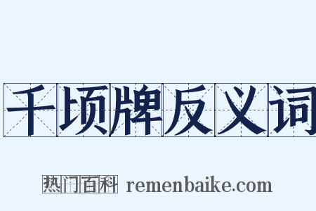 千顷牌反义词是什么意思的图片